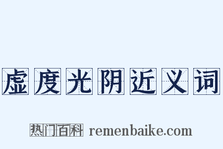 虚度光阴近义词是什么意思的图片